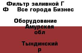 Фильтр заливной Г42-12Ф. - Все города Бизнес » Оборудование   . Амурская обл.,Тындинский р-н